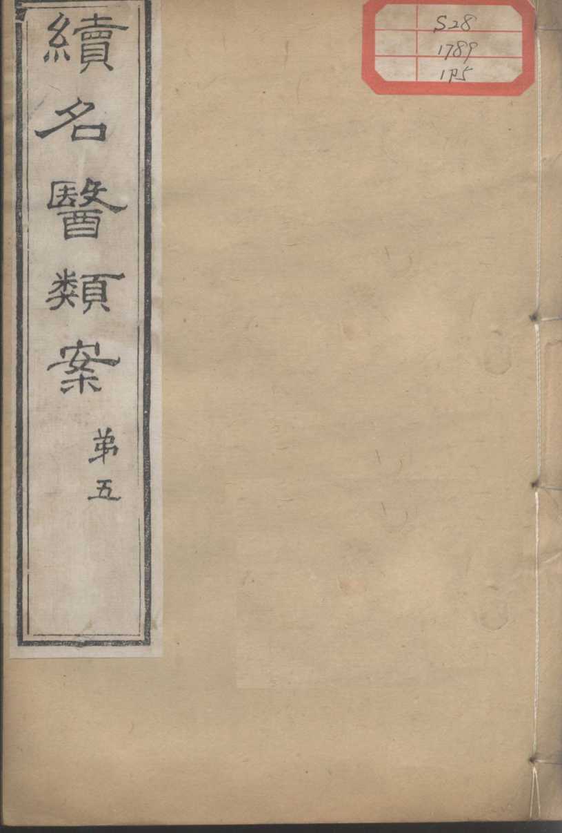 续名医类案  卷5